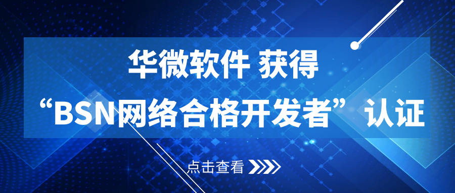 安博体育(中国)官方网站,app登录入口获得“BSN合格开发者”认证缩略图