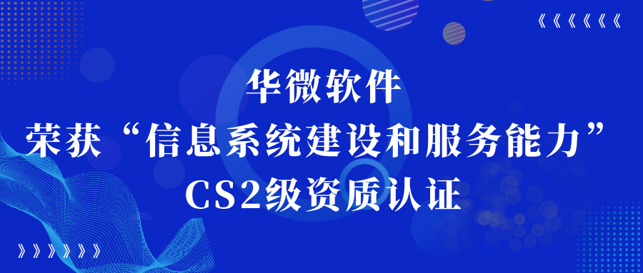 安博体育(中国)官方网站,app登录入口荣获“信息系统建设和服务能力CS2级”资质认证缩略图