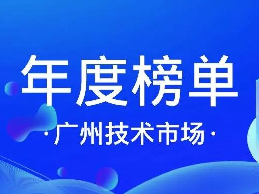 喜讯丨安博体育(中国)官方网站,app登录入口入选「十三五广州技术市场活跃机构」榜单！缩略图