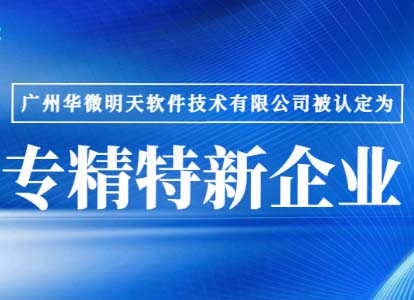 新年喜报｜安博体育(中国)官方网站,app登录入口通过“广东省专精特新企业”认证缩略图