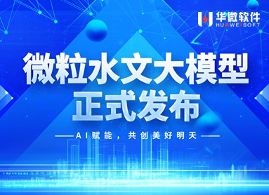 安博体育(中国)官方网站,app登录入口“微粒水文大模型”重磅发布！缩略图