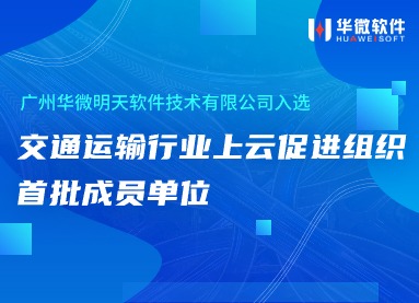 安博体育(中国)官方网站,app登录入口入选交通运输行业上云促进组织首批成员单位缩略图