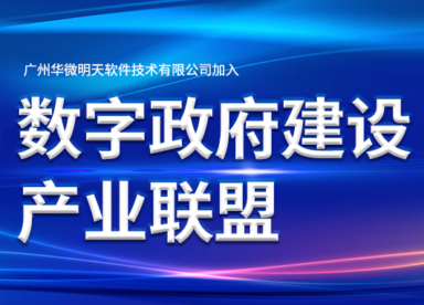 安博体育(中国)官方网站,app登录入口加入数字政府建设产业联盟缩略图