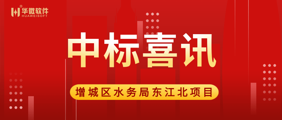 安博体育(中国)官方网站,app登录入口中标广州市增城区水务局“大墩达标”项目.png