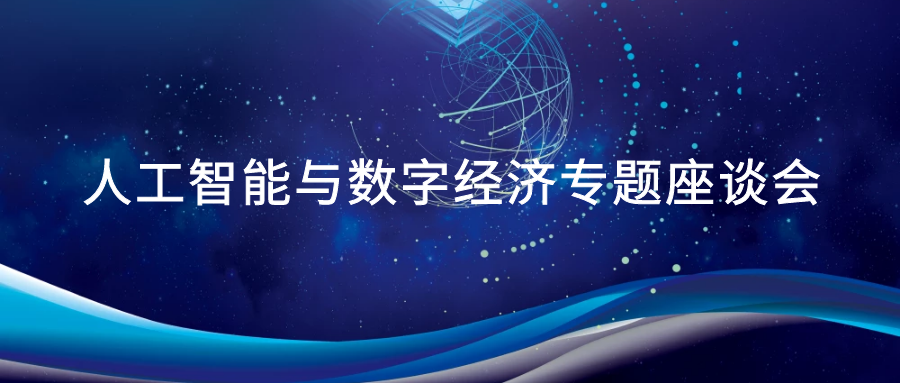 安博体育(中国)官方网站,app登录入口受邀参加广州市人工智能与数字经济专题座谈会.png